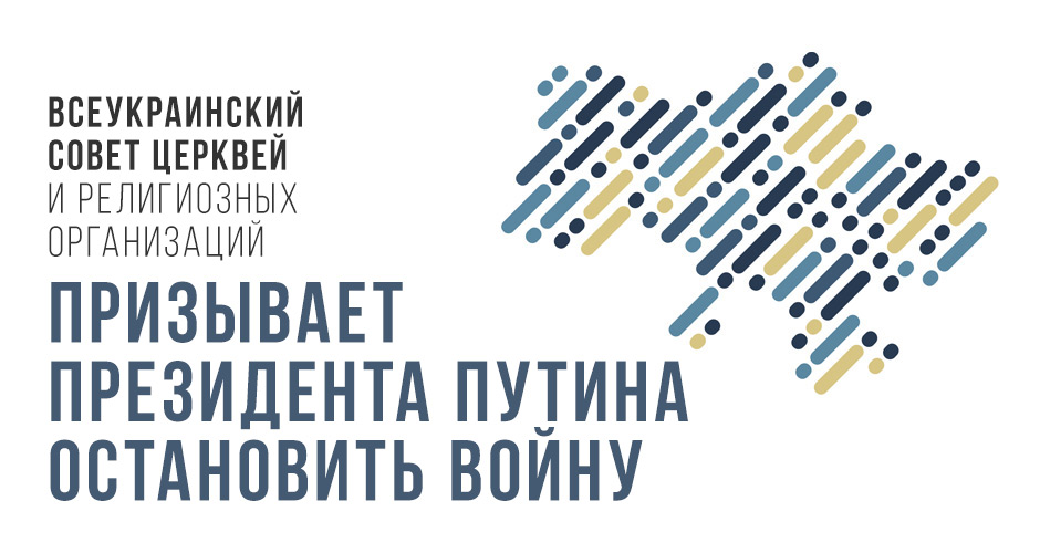 Всеукраинский Совет Церквей призывает президента Путина остановить войну