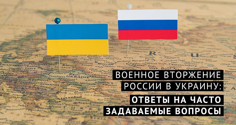 Военное вторжение России в Украину: ответы на часто задаваемые вопросы