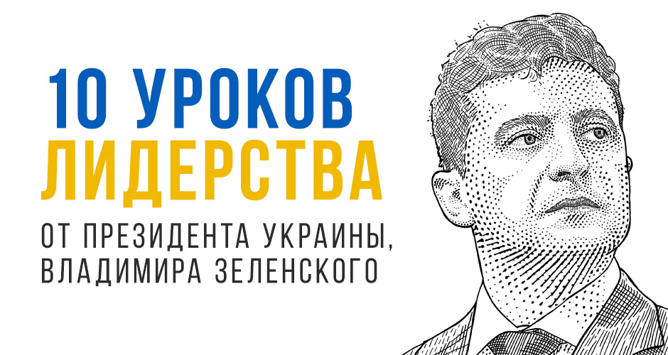 10 уроков лидерства от президента Украины, Владимира Зеленского