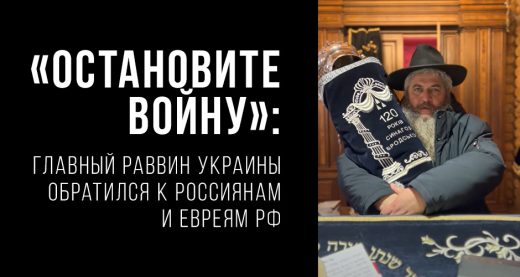 "Остановите войну": главный раввин Украины обратился к россиянам и евреям РФ