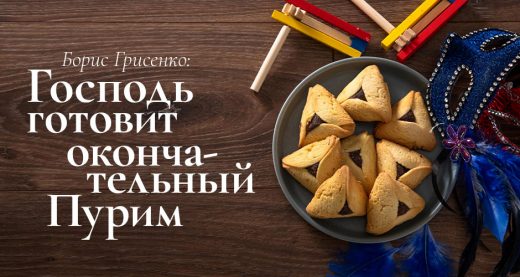 Борис Грисенко: Господь готовит окончательный Пурим