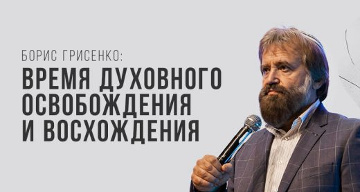 Борис Грисенко: Время духовного освобождения и восхождения