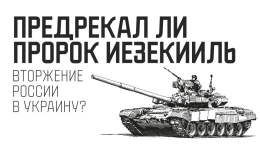 Предрекал ли пророк Иезекииль вторжение России в Украину?