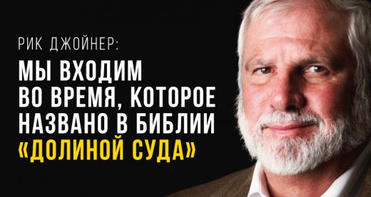 Рик Джойнер: Мы входим во время, которое названо в Библии «долиной суда»