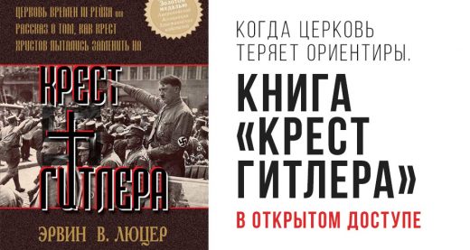 Когда церковь теряет ориентиры. Книга «Крест Гитлера» теперь в открытом доступе