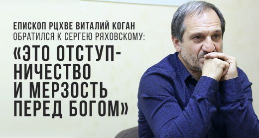 Епископ РЦХВЕ Виталий Коган обратился к Сергею Ряховскому: «Это отступничество и мерзость перед Богом»