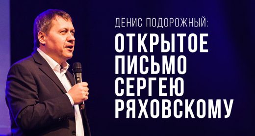 Денис Подорожный: Открытое письмо Сергею Ряховскому