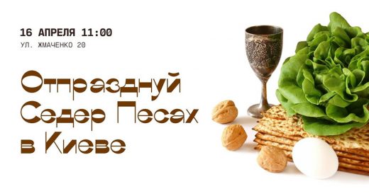 Отпразднуйте Седер Песах в Киеве вместе с мессианскими евреями