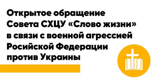 Открытое обращение Совета СХЦУ «Слово жизни» в связи с военной агрессией РФ против Украины