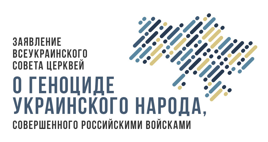 Заявление Всеукраинского Совета Церквей о геноциде Украинского народа