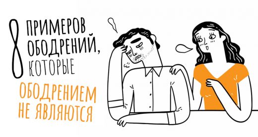 8 примеров ободрений, которые ободрением не являются