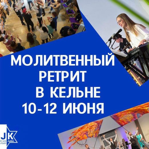 10-12 июня в Кёльне (Германия) состоится молитвенный ретрит