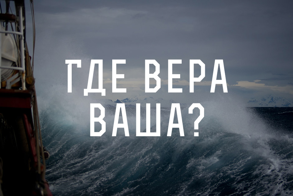 Где вера ваша?