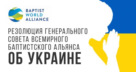 Резолюция Генерального совета Всемирного баптистского альянса об Украине
