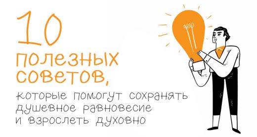 10 полезных советов, которые помогут вам сохранять душевное равновесие и взрослеть духовно