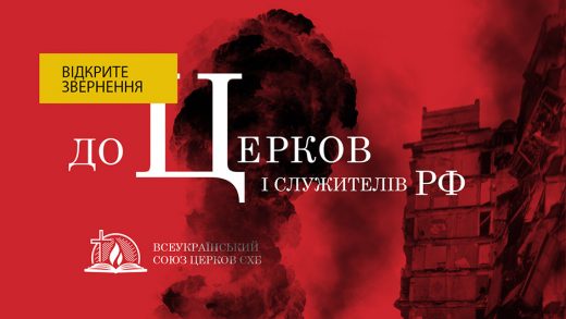 Баптисты Украины: Открытое обращение к церквям и служителям в России