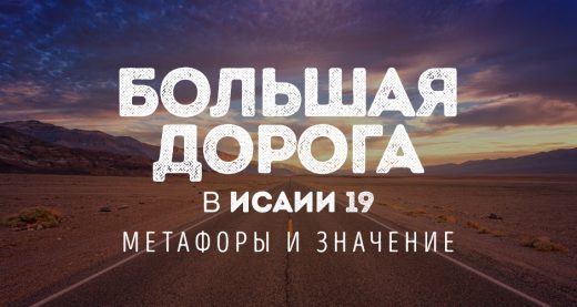 Большая дорога в Исаии 19: метафоры и значение