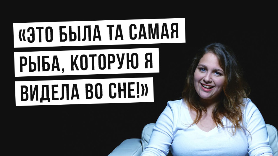 «Это была та самая рыба, которую я видела во сне!»