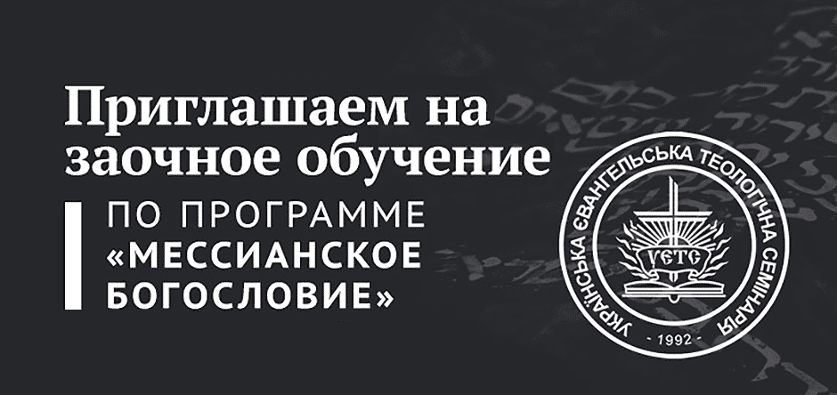 Приглашаем на заочное обучение в УЕТС по программе «Мессианское богословие, история и миссия»