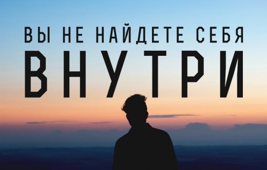 Вы не найдете себя внутри