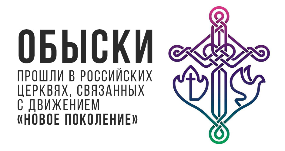 Обыски прошли в российских церквях, связанных с движением «Новое поколение»