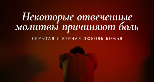 Некоторые отвеченные молитвы причиняют боль: cкрытая и верная любовь Божья