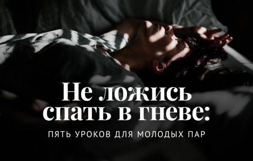 Не ложись спать в гневе: пять уроков для молодых пар