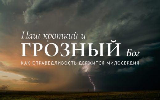 Наш кроткий и грозный Бог: как справедливость держится милосердия