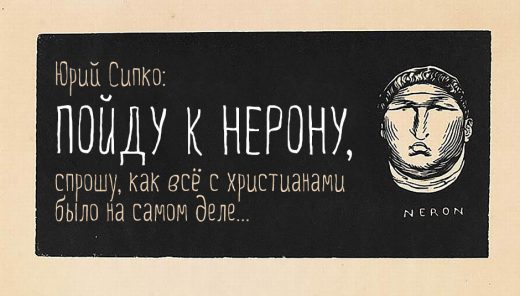 Юрий Сипко: Пойду к Нерону, спрошу, как всё с христианами было на самом деле...