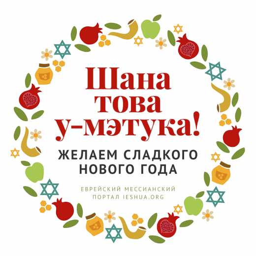 С новым 5783 годом, друзья! Шана това у-мэтука!