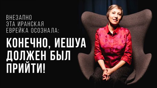 Внезапно эта иранская еврейка осознала: Конечно, Иешуа должен был прийти!