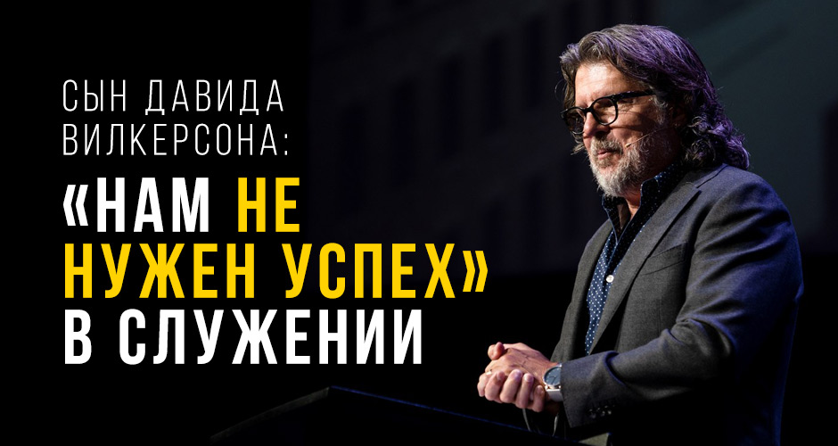 Сын Давида Вилкерсона: «Нам не нужен успех» в служении