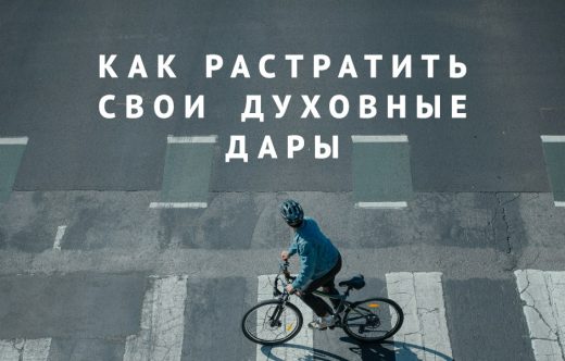 Как растратить свои духовные дары