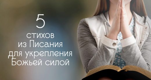 5 стихов из Писания для укрепления Божьей силой