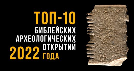 ТОП-10 библейских археологических открытий 2022 года