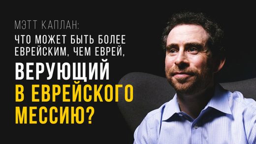 Что может быть более еврейским, чем еврей, верующий в еврейского Мессию?