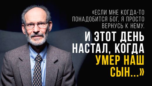 «Если мне когда-то понадобится Бог, я просто вернусь к Нему. И этот день настал, когда умер наш сын...»