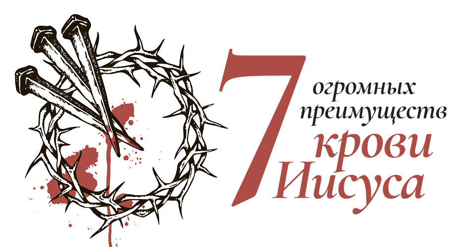 7 огромных преимуществ крови Иисуса