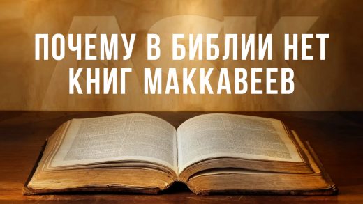 Почему в Библии нет Книг Маккавеев