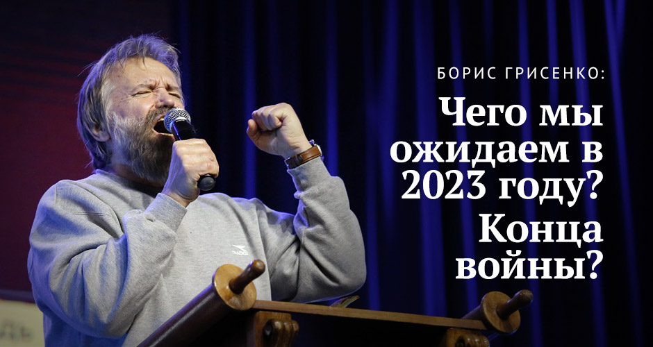 Борис Грисенко: Чего мы ожидаем в 2023 году? Конца войны?