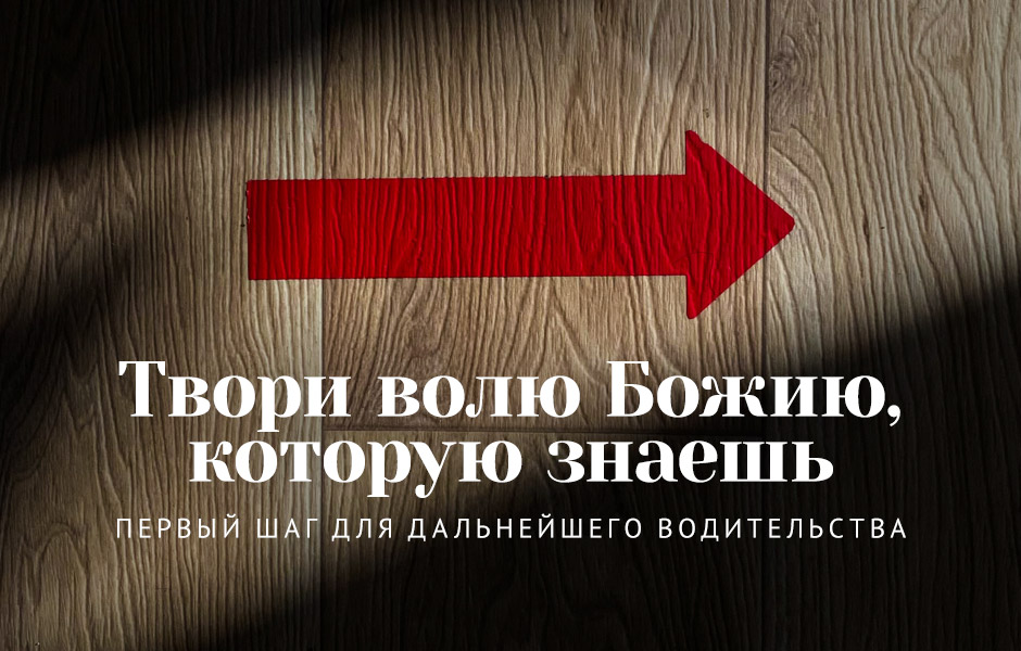 Твори волю Божию, которую знаешь: первый шаг для дальнейшего водительства