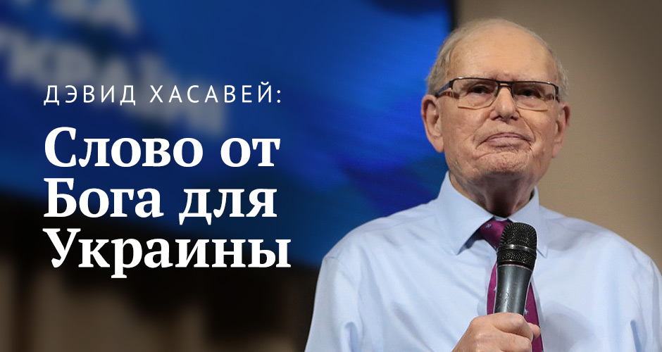 Дэвид Хасавей: Слово от Бога для Украины