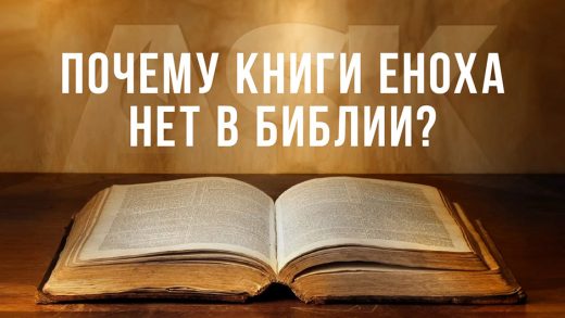 Почему Книги Еноха нет в Библии?