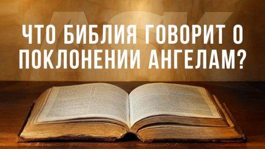 Что Библия говорит о поклонении ангелам?