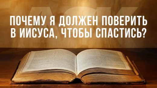 Почему я должен поверить в Иисуса, чтобы спастись?