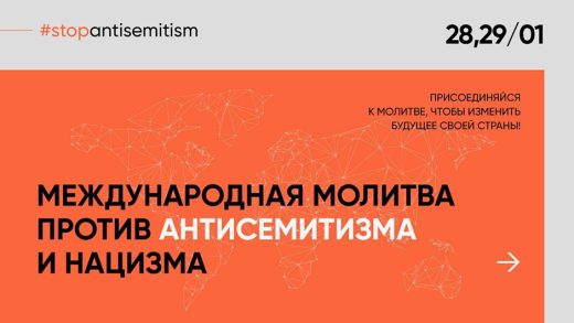 28-29 января пройдет Международная молитва против антисемитизма и нацизма. Присоединяйтесь!