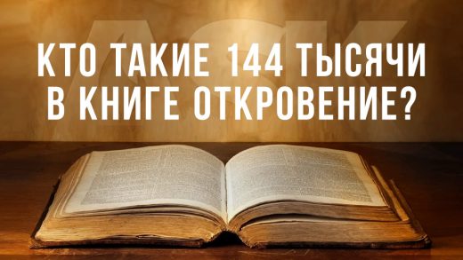 Кто такие 144 тысячи в книге Откровение?