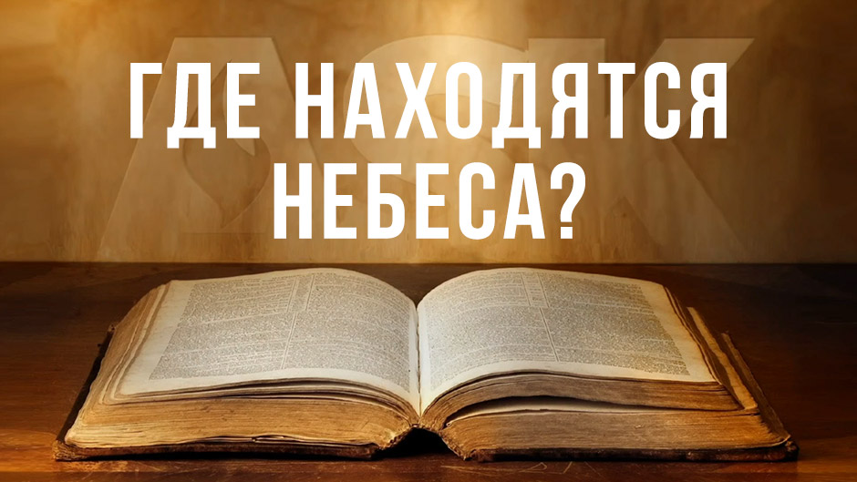 Где находятся небеса?