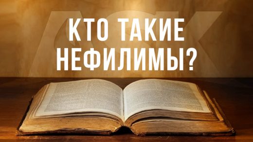 Кто такие Нефилимы?