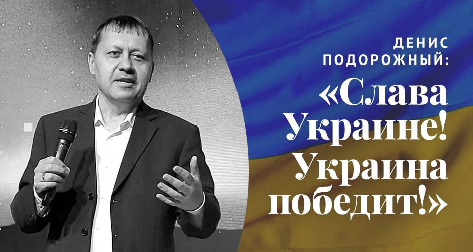 Денис Подорожный: «Слава Украине! Украина победит!»